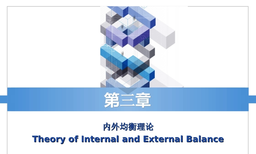 ch3内外均衡理论.ppt