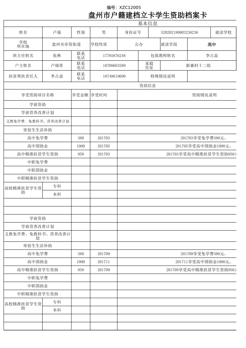 盘州市建档立卡资助档案卡（卢强）.xlsx_第1页