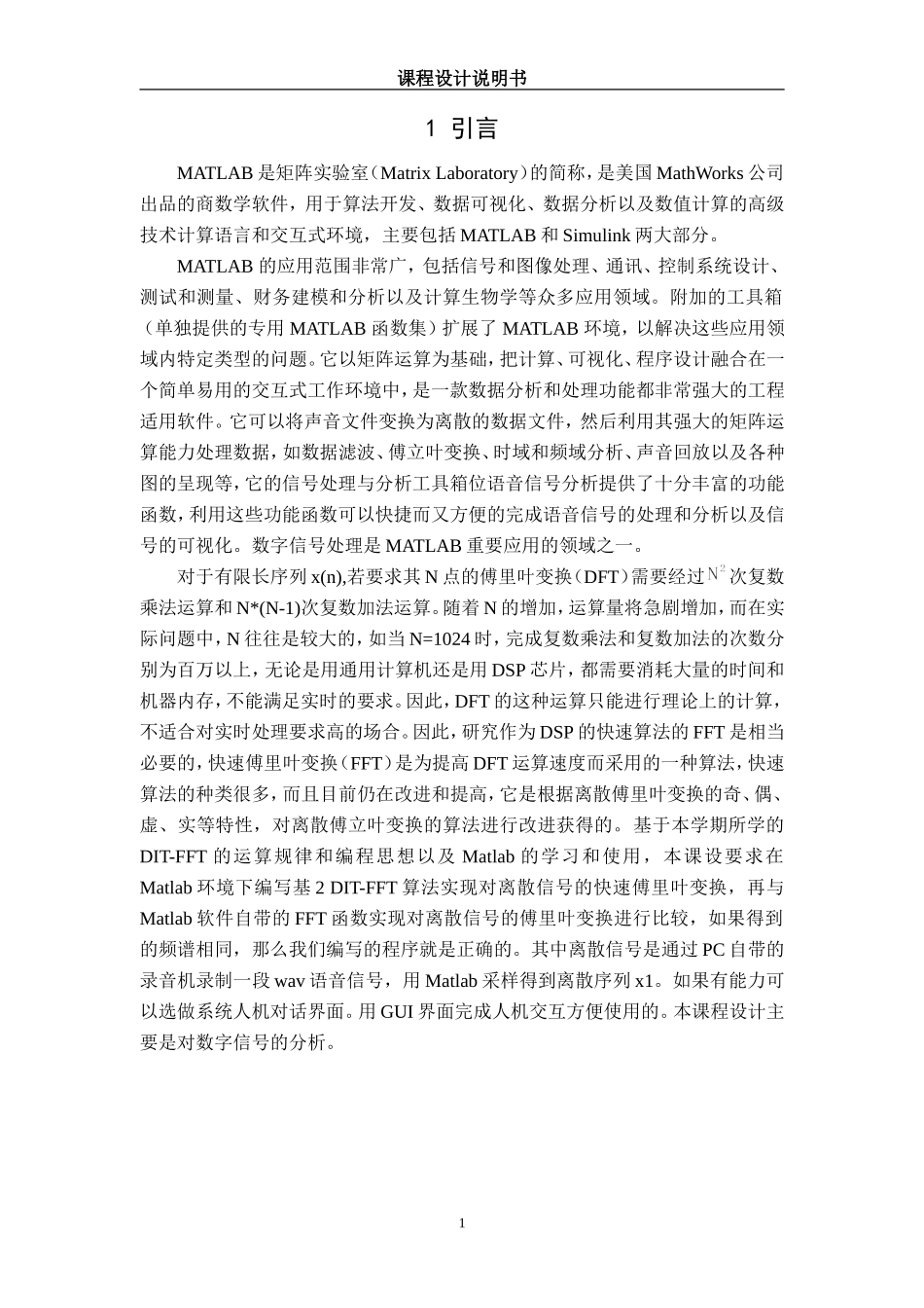 DSP课程设计_基于MATLAB的FFT算法实现_09通信本2班.doc_第2页