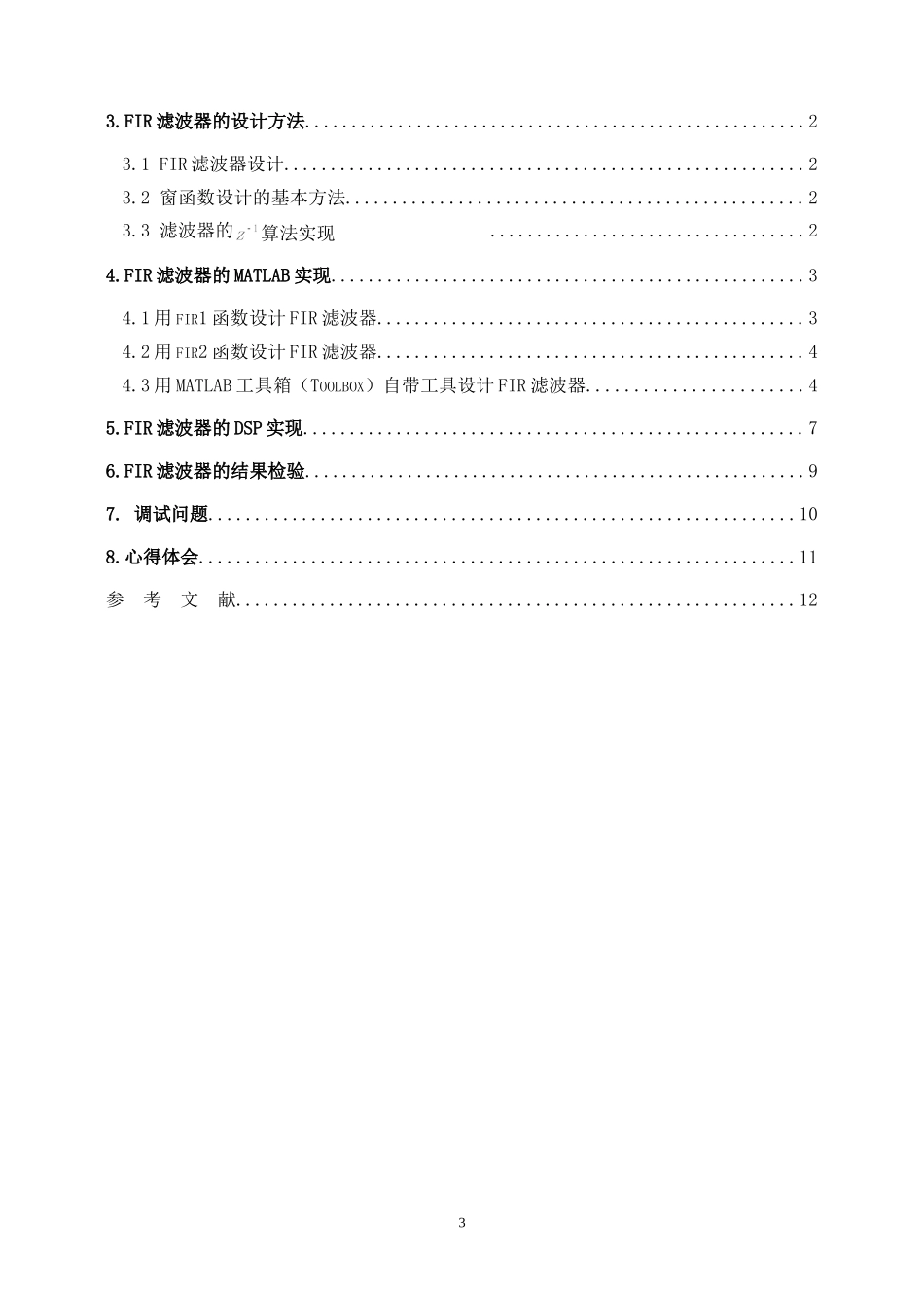 DSP中的FIR滤波器论文.doc_第3页