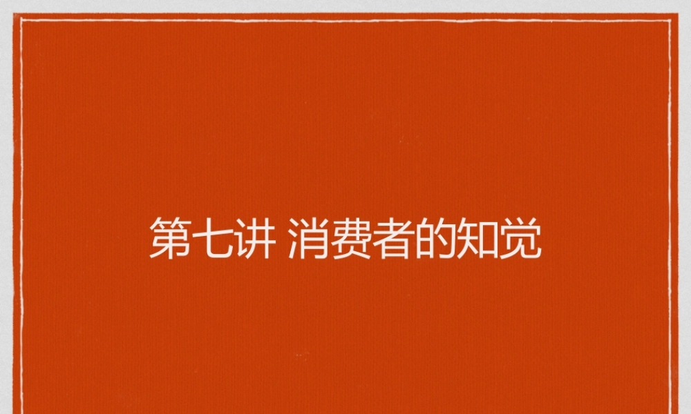 g第七章 消费者的知觉.pptx