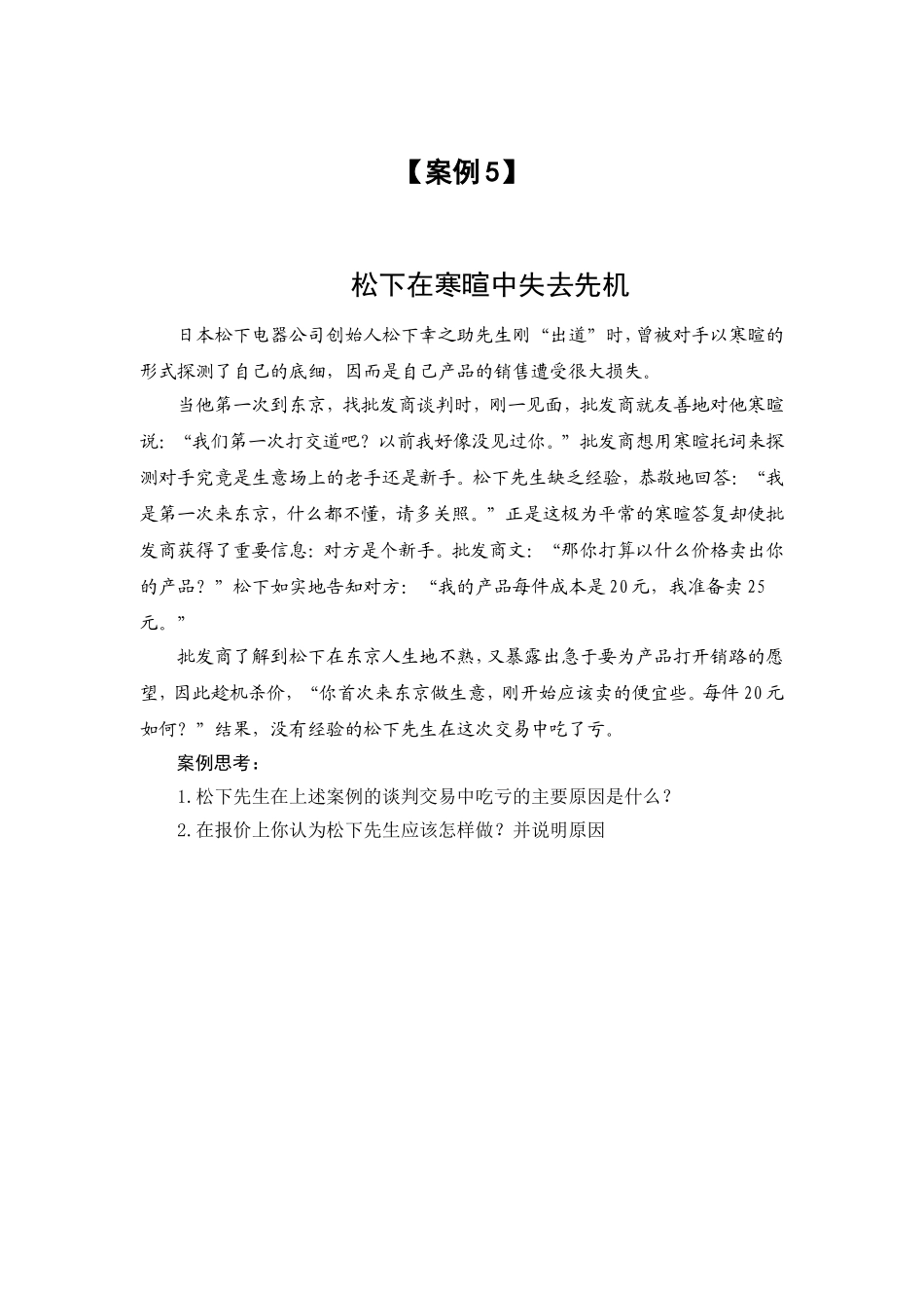 案例(5) 松下在寒暄中失去先机.doc_第1页