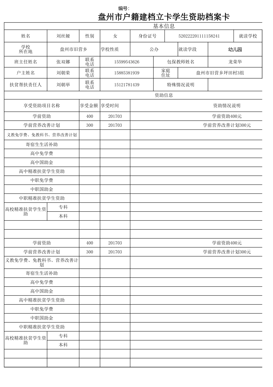 盘州市建档立卡资助档案卡刘丝娅.xlsx_第1页
