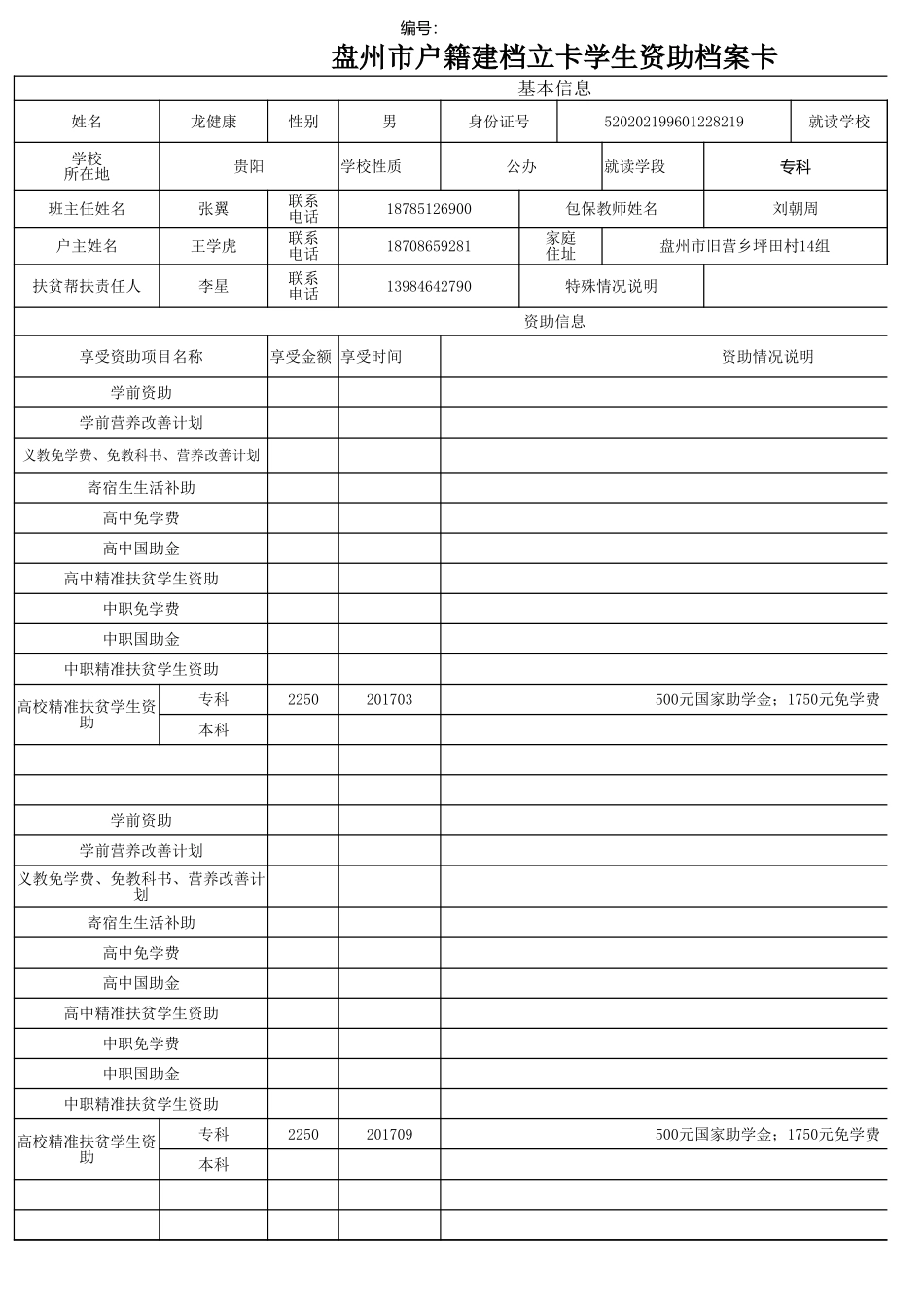盘州市建档立卡资助档案卡龙健健.xlsx_第1页