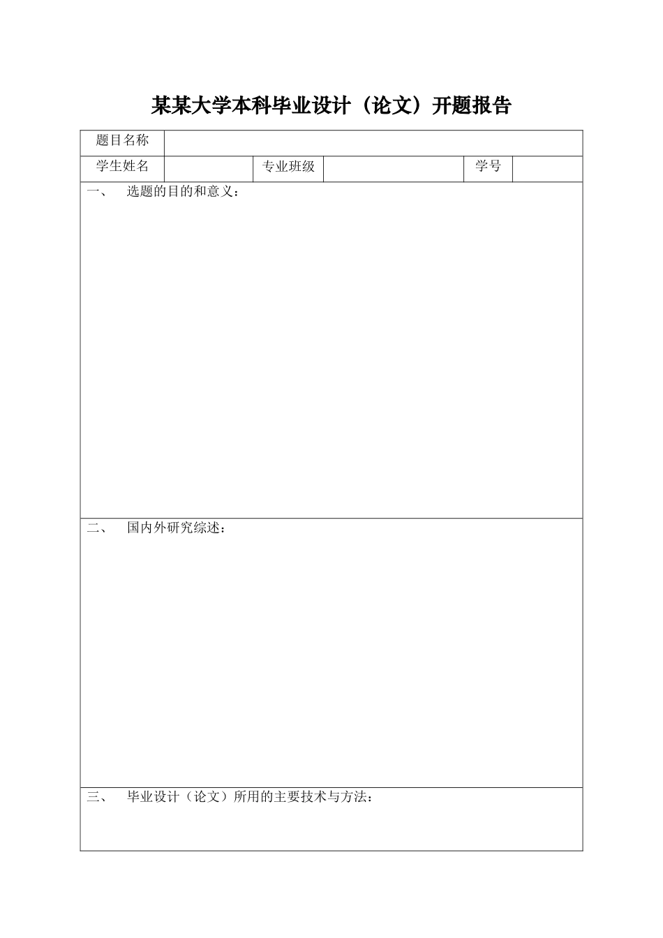 本科毕业设计（论文）开题报告.doc_第1页