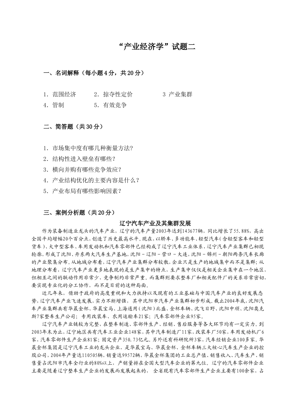 产业经济学试题二（带答案）.doc_第1页