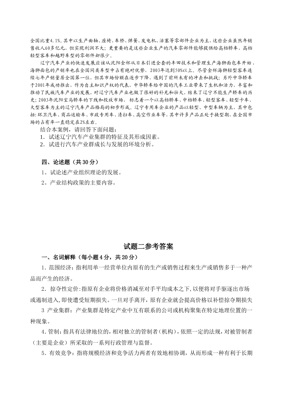产业经济学试题二（带答案）.doc_第2页