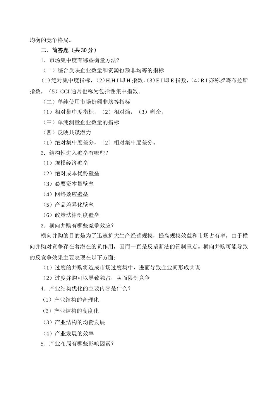 产业经济学试题二（带答案）.doc_第3页