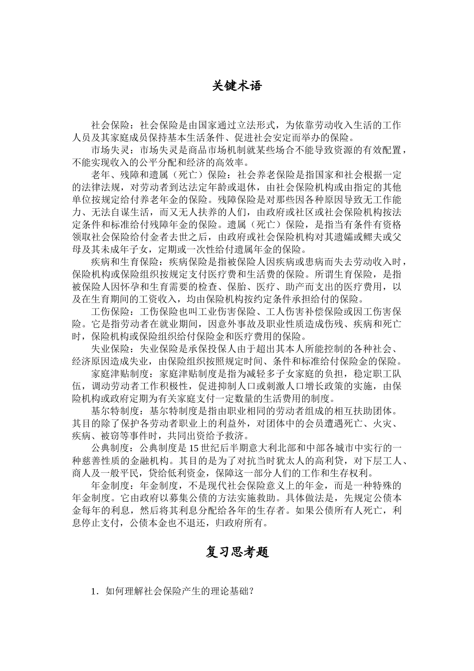 第01章 关键术语+复习思考题.docx_第1页