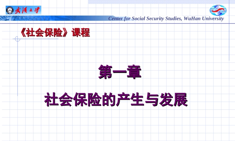 第01章 社会保险的产生与发展.ppt