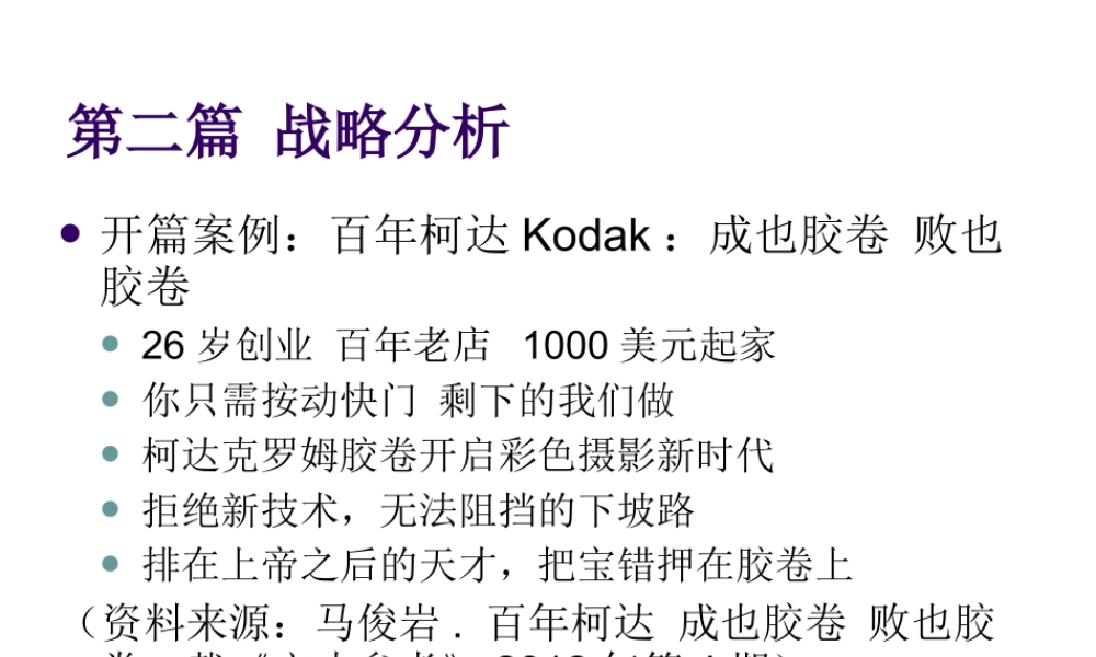 第02章 企业外部环境分析.ppt