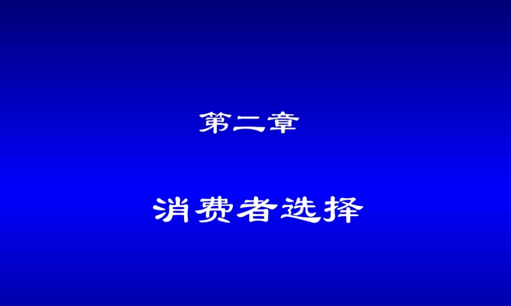 第02章 消费者选择.ppt