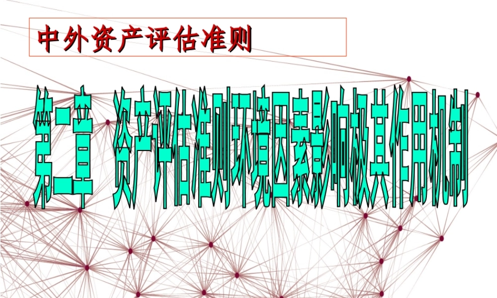 第2章资产评估DNA透视.ppt