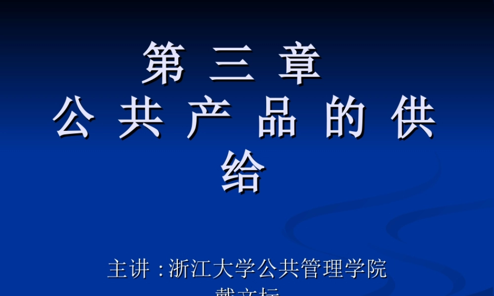 第03章 公共产品的供给.ppt