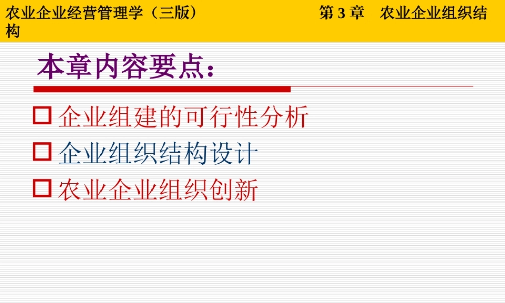 第03章 农业企业组织结构.ppt