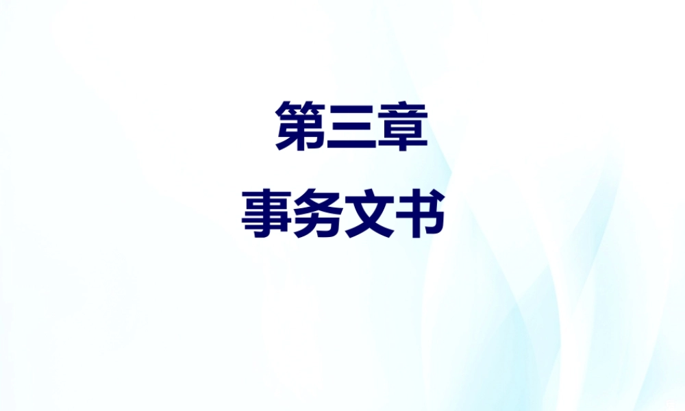 第03章 事务文书.pptx