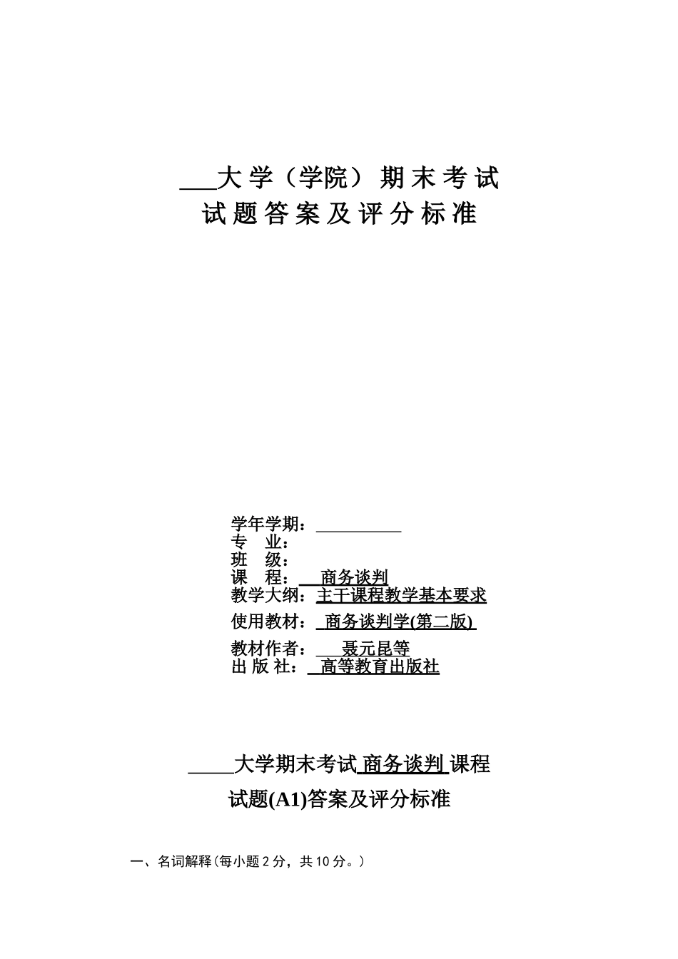 商务谈判学试卷A1答案.doc_第1页