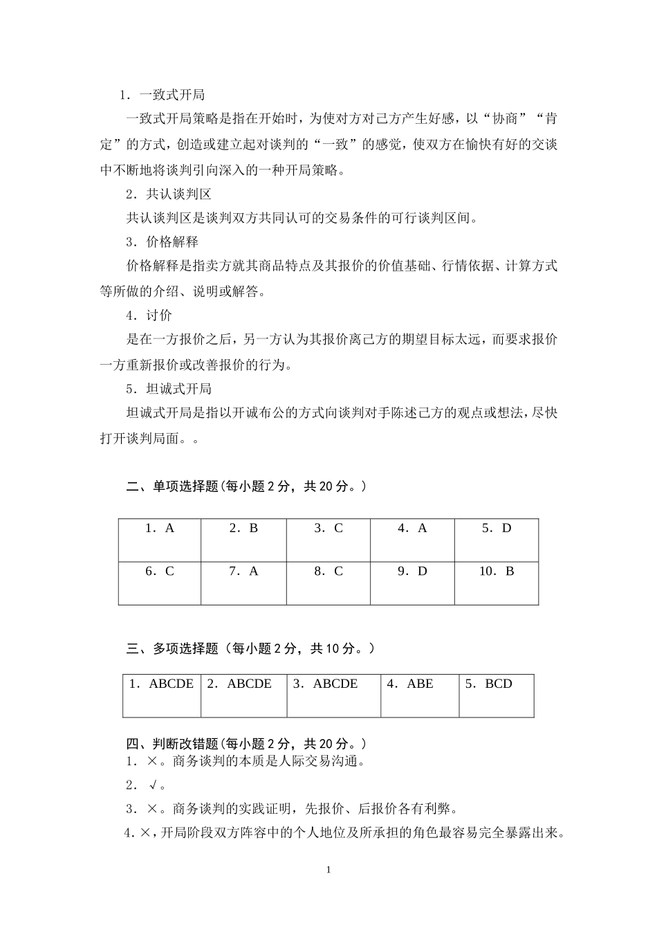 商务谈判学试卷A1答案.doc_第2页