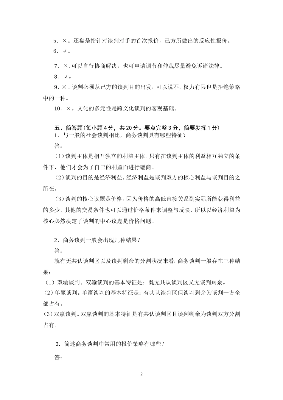 商务谈判学试卷A1答案.doc_第3页