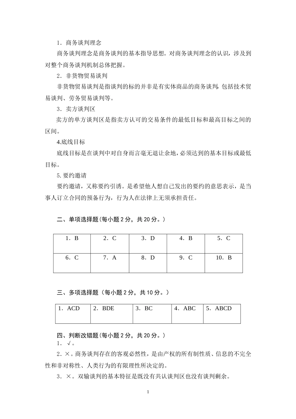 商务谈判学试卷B1答案.doc_第2页