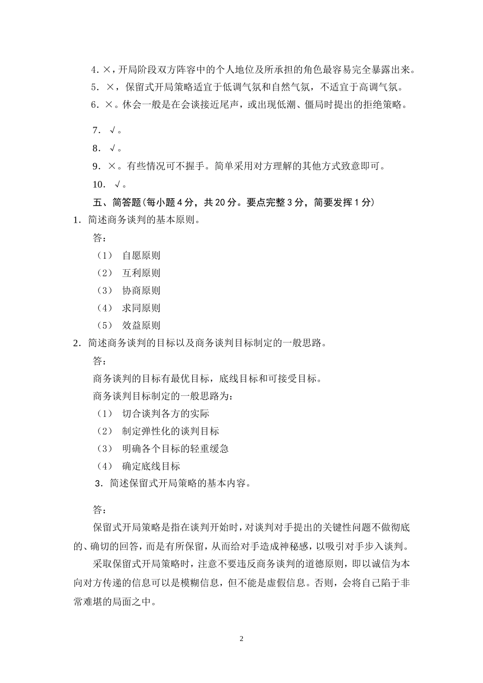 商务谈判学试卷B1答案.doc_第3页