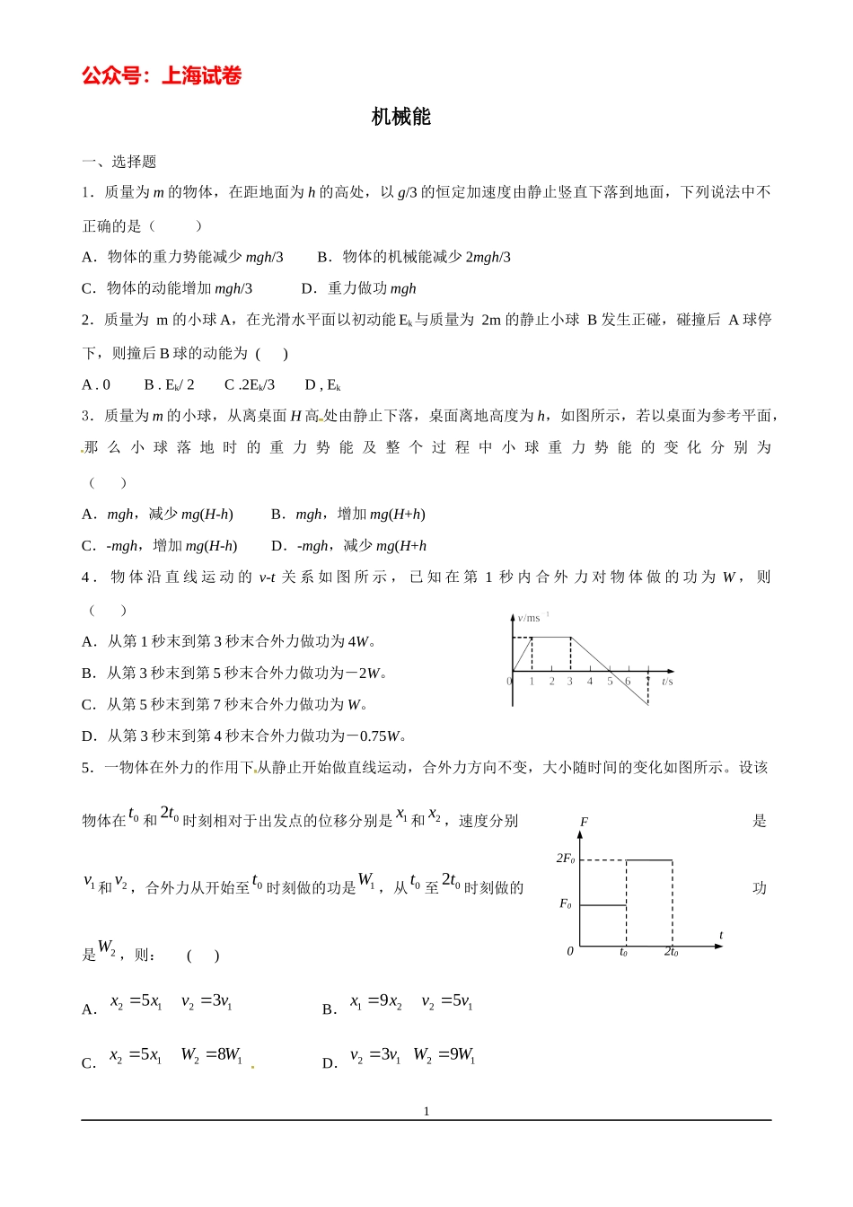上海高考物理复习练习机械能.docx_第1页