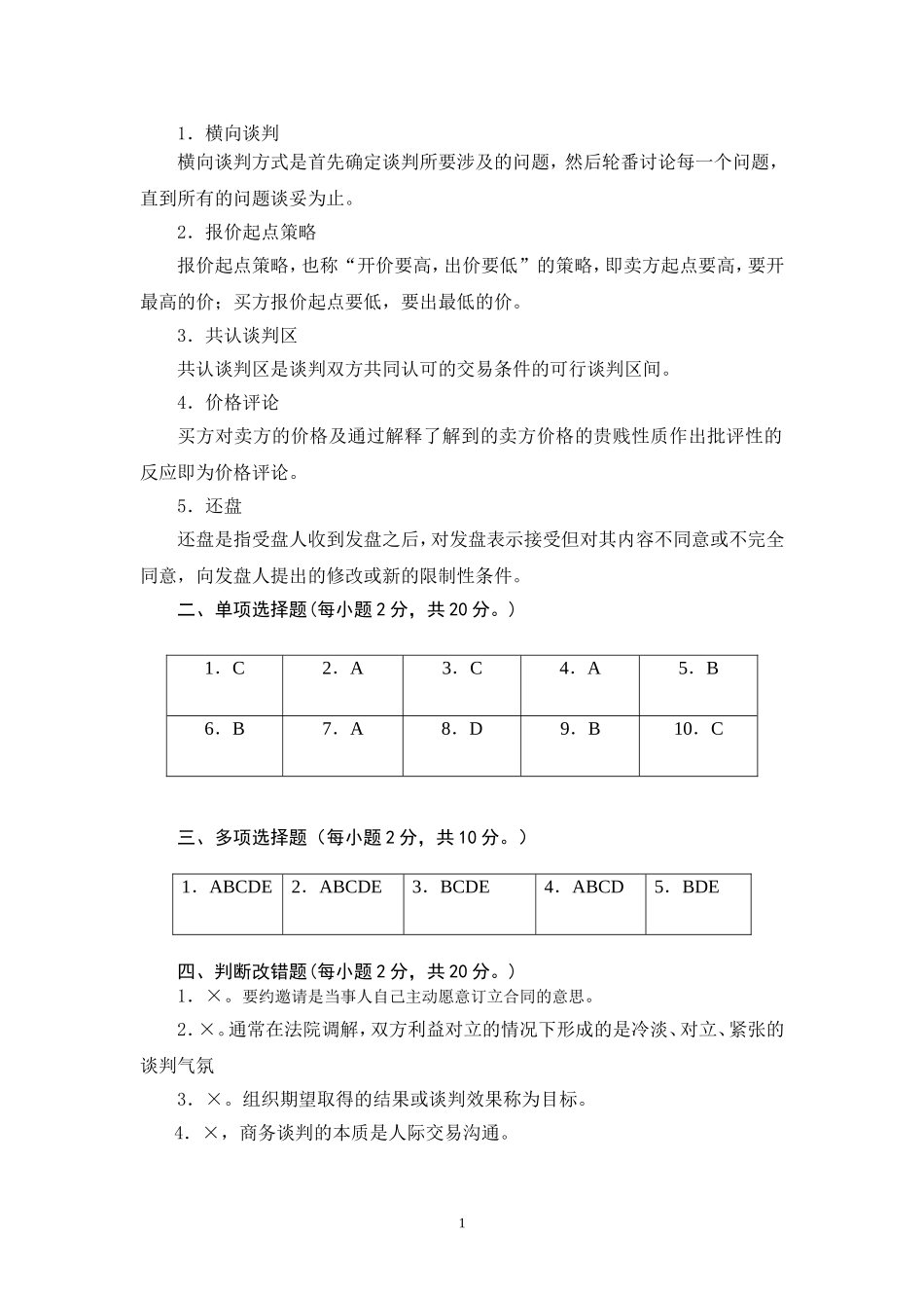 商务谈判学试卷A3答案.doc_第2页