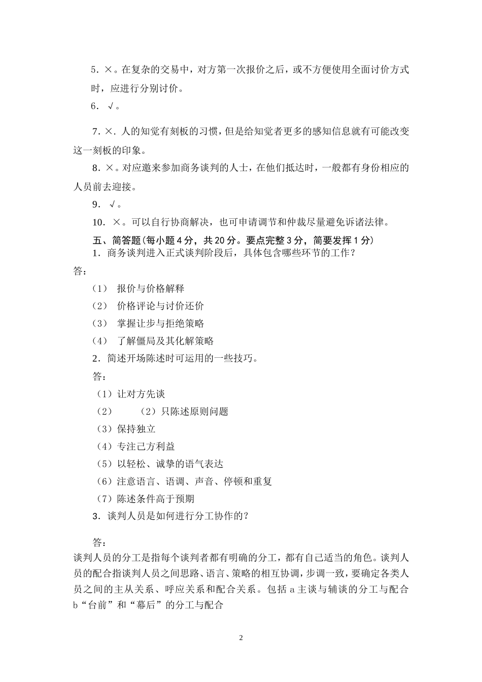 商务谈判学试卷A3答案.doc_第3页