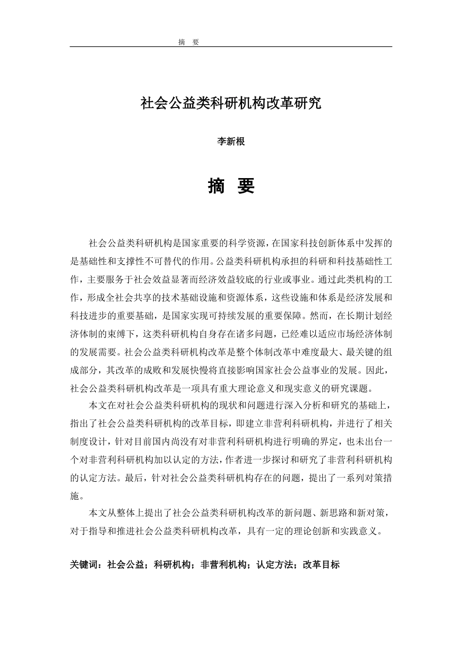 社会公益类科研机构改革研究.doc_第1页