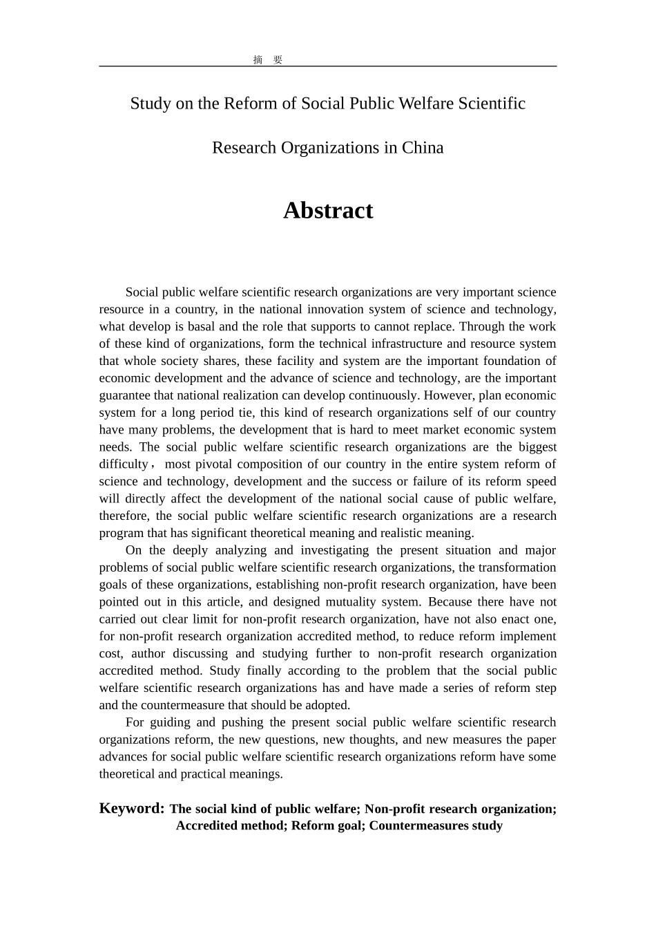 社会公益类科研机构改革研究.doc_第2页