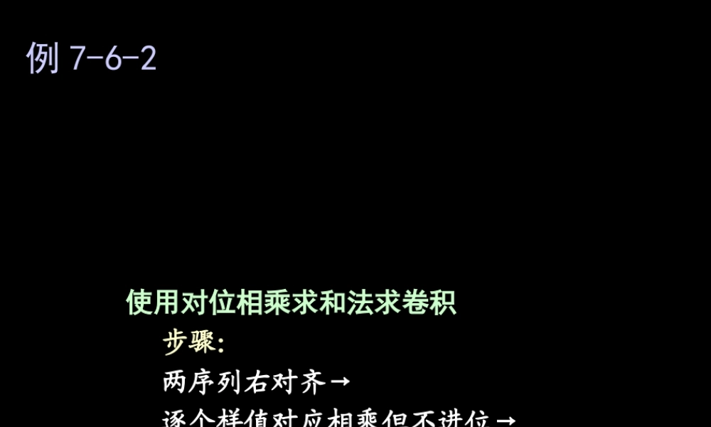 使用对位相乘求和法求卷积.ppt