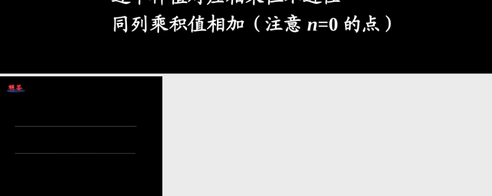 使用对位相乘求和法求卷积.ppt