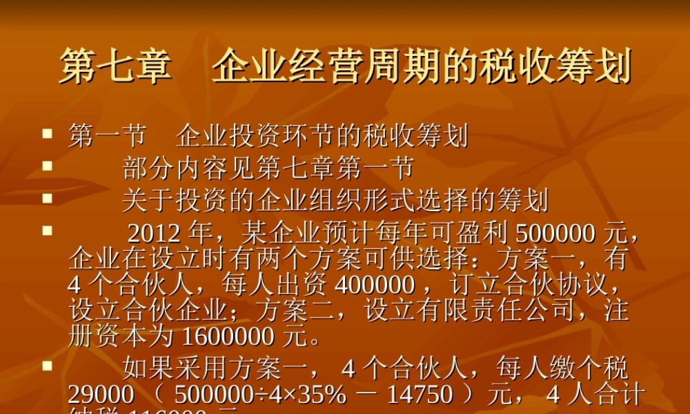 税收筹划第07章.ppt