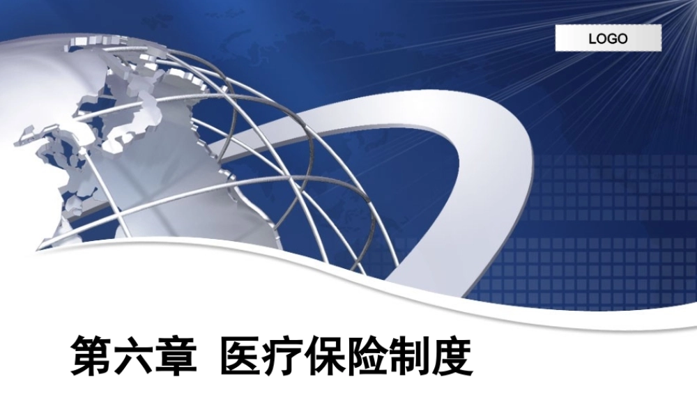 第06章 医疗保障制度.ppt