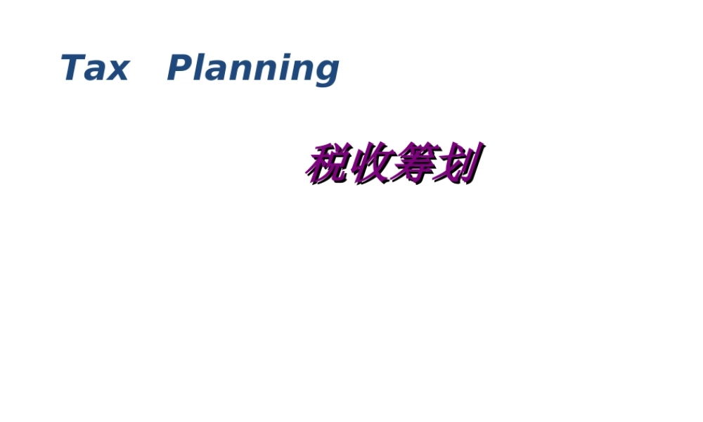 税收筹划第01章.ppt