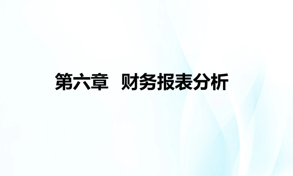 第6章财务报表分析.ppt