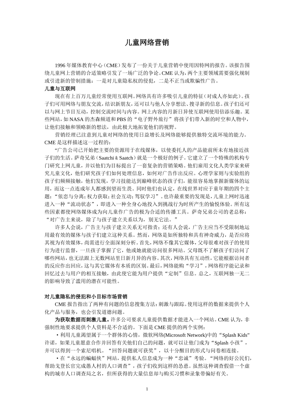 网上儿童营销.doc_第1页