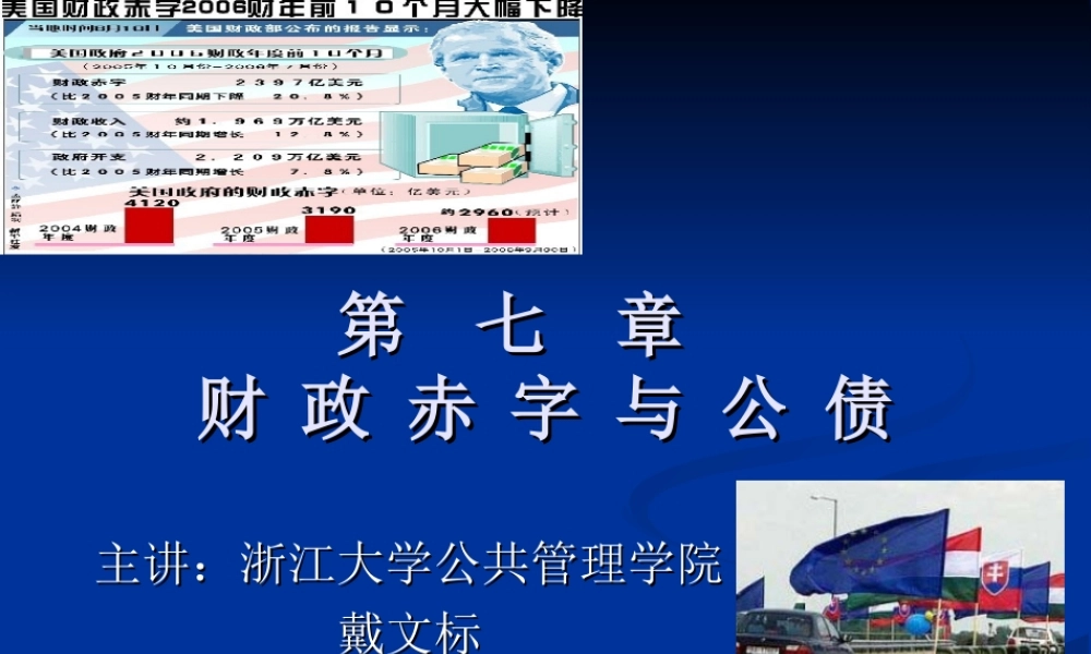 第07章 财政赤字与公债.ppt