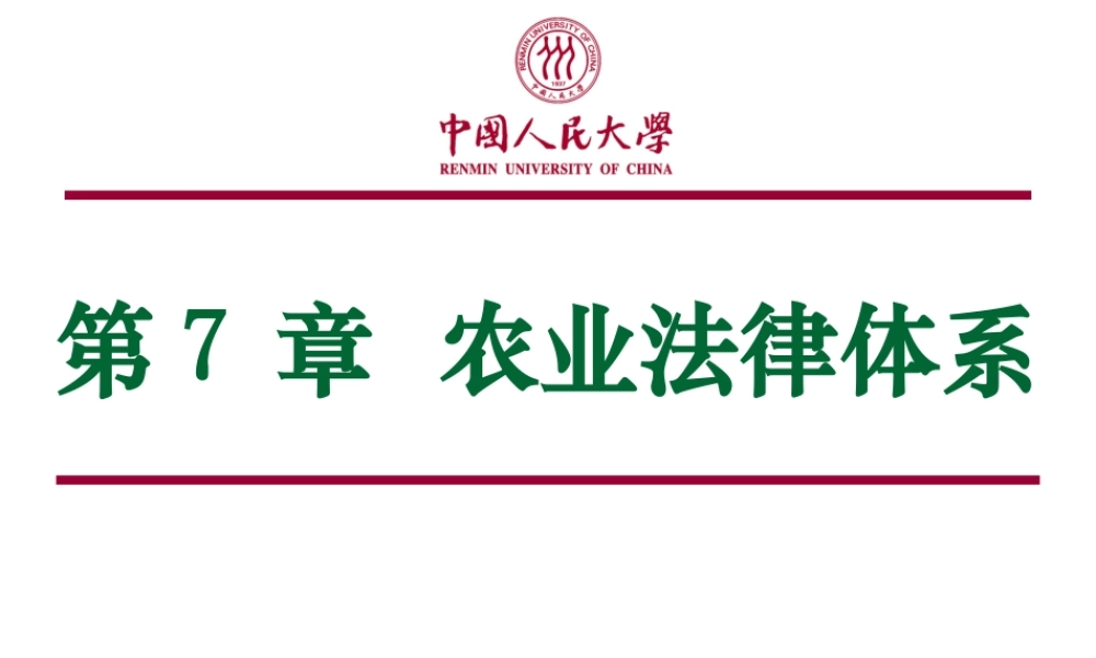 第07章 农业法律体系.ppt