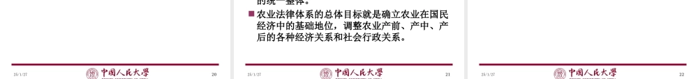 第07章 农业法律体系.ppt