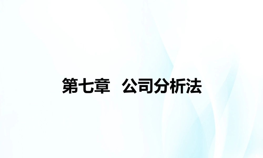 第7章公司分析法.ppt