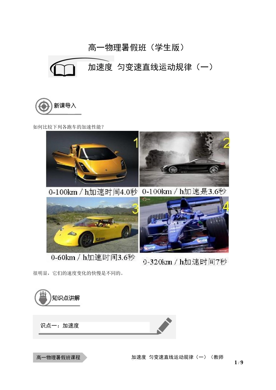 物—10暑—04—加速度 匀变速直线运动规律（一）—李玮（学生版）.docx_第1页