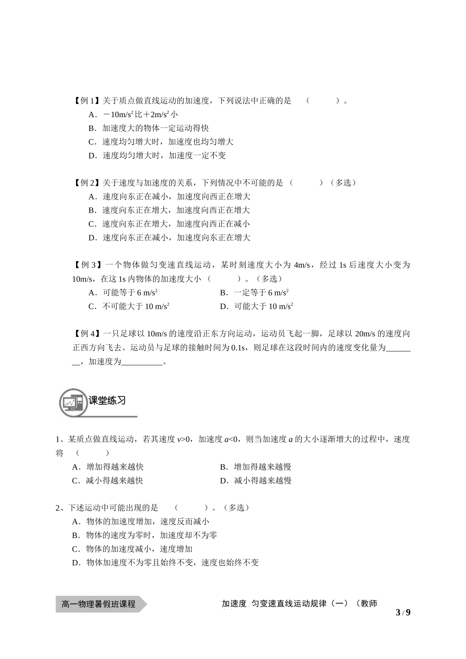 物—10暑—04—加速度 匀变速直线运动规律（一）—李玮（学生版）.docx_第3页