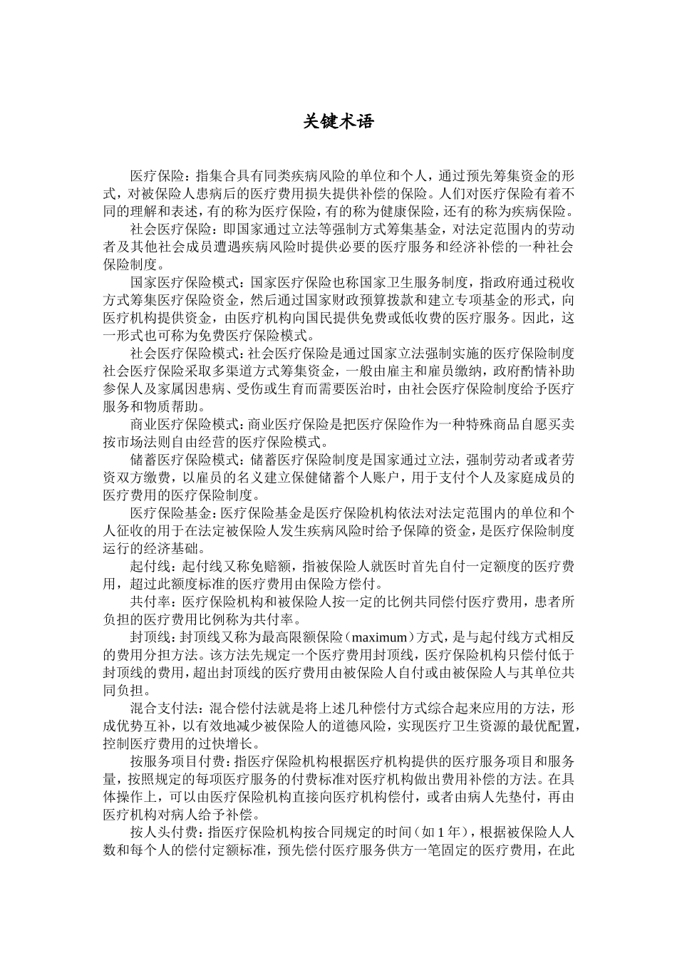 第08章 关键术语+复习思考题.doc_第1页
