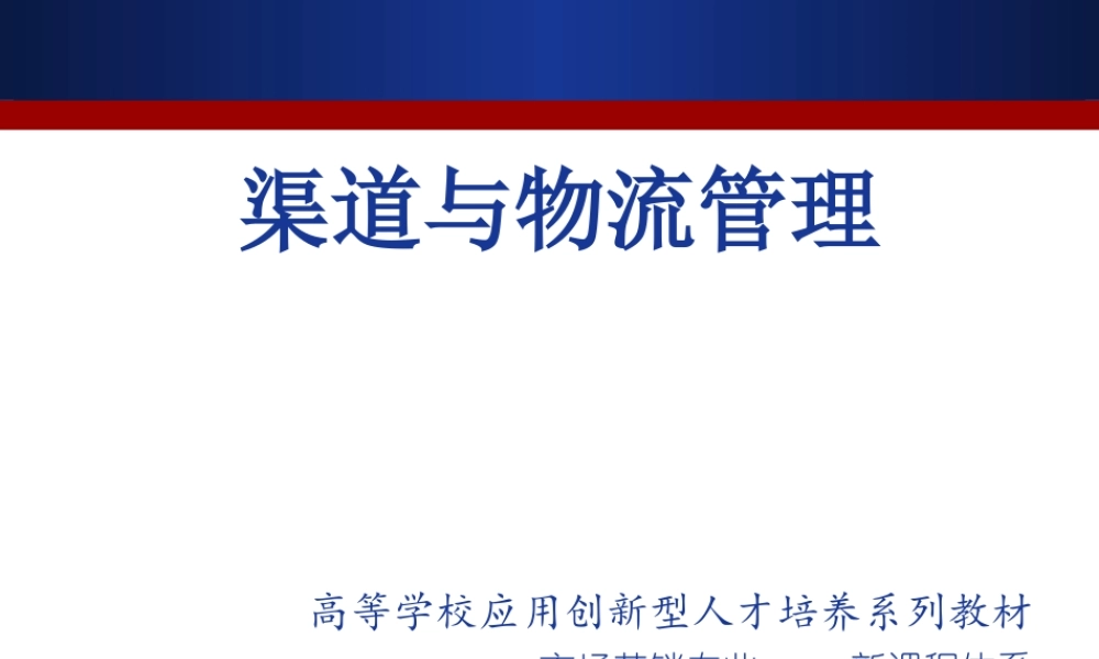 渠道与物流管理Ch8.ppt