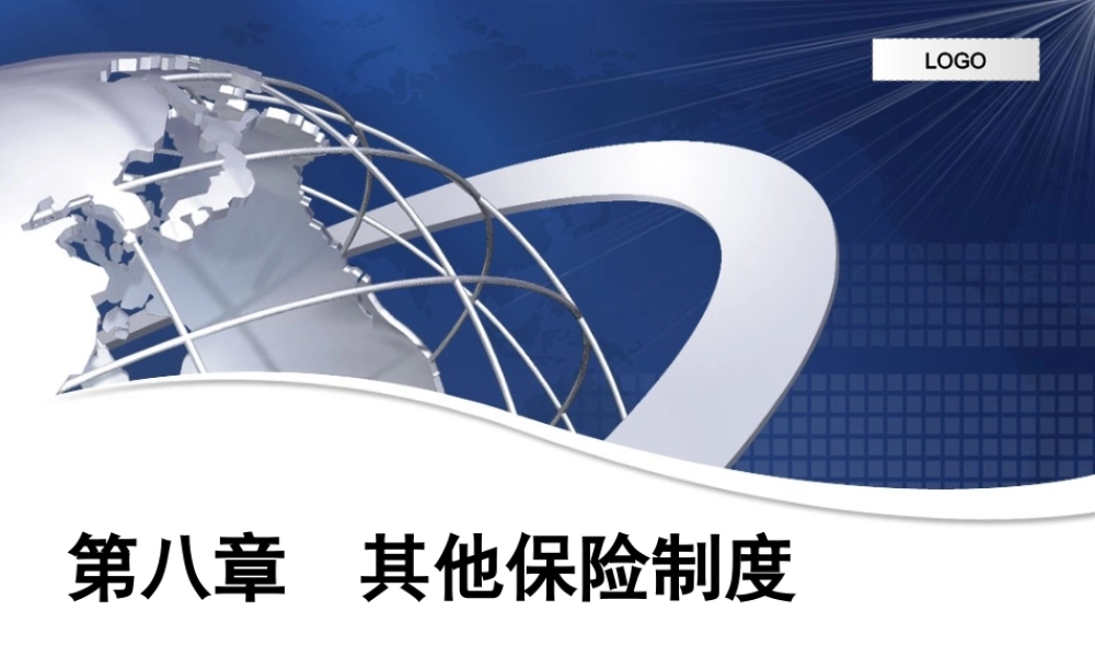 第08章 其他保险.ppt