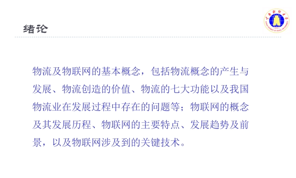 物联网技术(第1章).ppt