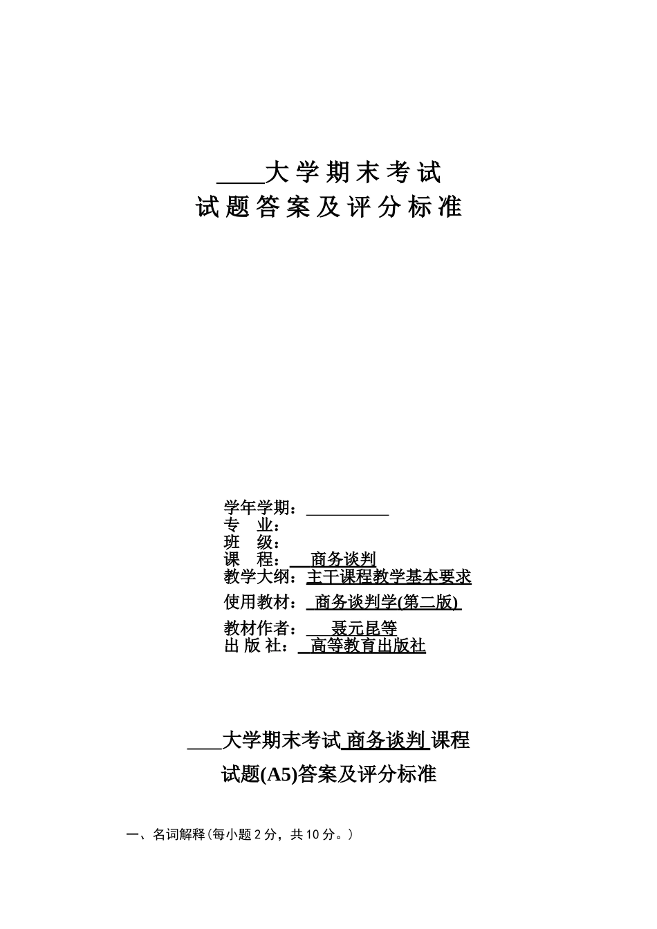 商务谈判学试卷A5答案.doc_第1页