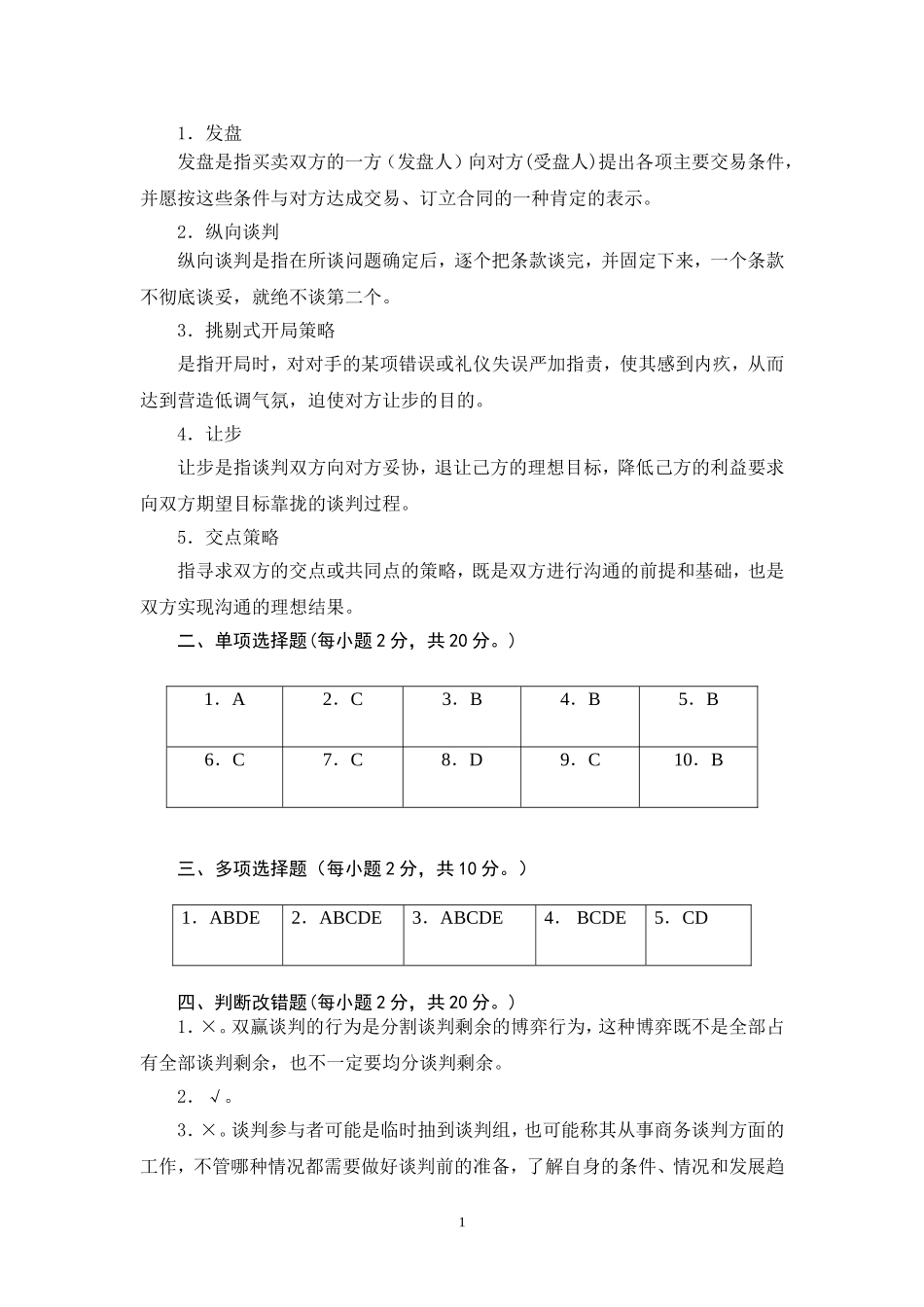 商务谈判学试卷A5答案.doc_第2页