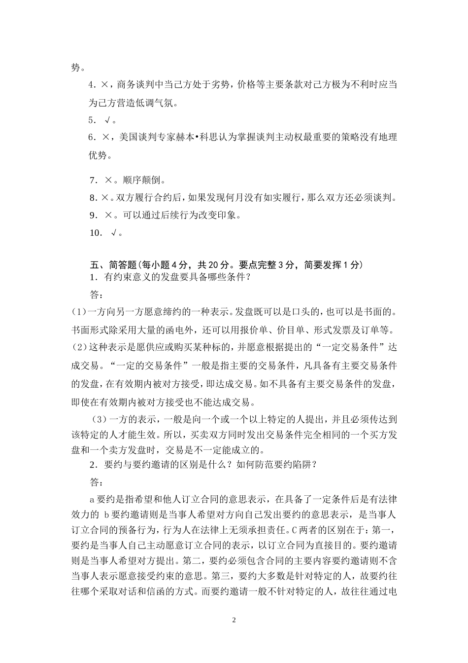 商务谈判学试卷A5答案.doc_第3页